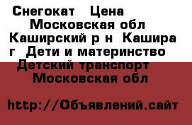 Снегокат › Цена ­ 1 500 - Московская обл., Каширский р-н, Кашира г. Дети и материнство » Детский транспорт   . Московская обл.